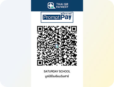 QR บริจาค Saturday School